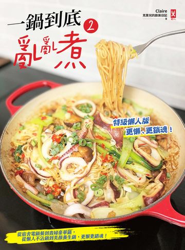 一鍋到底亂亂煮(2)【特級懶人版】：從宿舍電鍋餐到貴婦豪華鍋，從懶人不沾鍋到美顏養生鍋，更懶更銷魂！書封