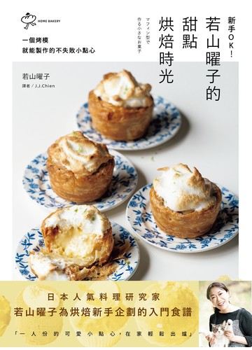 新手OK！若山曜子的甜點烘焙時光：一個烤模就能製作的不失敗小點心書封