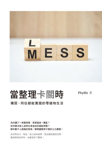 當整理卡關時：獨居、同住都能實踐的零雜物生活書封