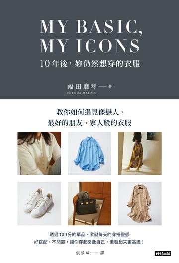 MY BASIC，MY ICON 10年後，妳仍然想穿的衣服書封