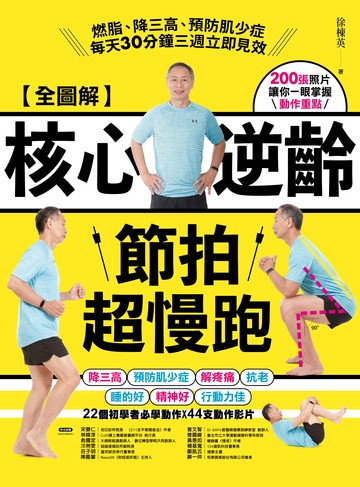 【全圖解】核心逆齡節拍超慢跑：燃脂、降三高、預防肌少症，每天30分鐘三週立即見效書封