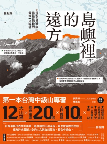 島嶼裡的遠方：探索台灣中級山，尋找荒野裡的最後一片祕境書封