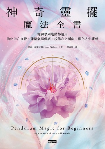 神奇靈擺魔法全書——從初學到進階都適用，強化內在直覺、能量氣場保護、校準心之所向、顯化人生夢想書封