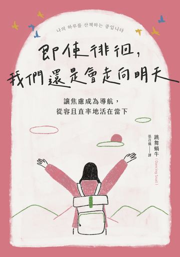 即使徘徊，我們還是會走向明天：讓焦慮成為導航，從容且直率地活在當下書封