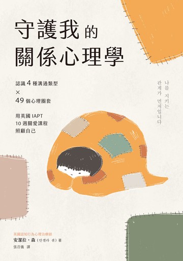 守護我的關係心理學：認識4種溝通類型×49個心理圈套，用英國IAPT 10週關愛課程照顧自己書封