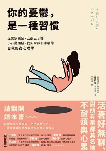 你的憂鬱，是一種習慣：從覺察練習、五感正念等小行動開始，找回寧靜和幸福的自我修復心理學書封