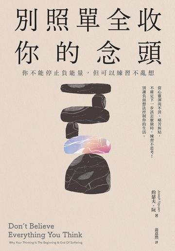 別照單全收你的念頭：你不能停止負能量，但可以練習不亂想書封