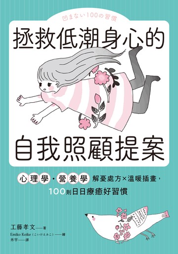 拯救低潮身心的自我照顧提案：心理學・營養學解憂處方×溫暖插畫，100則日日療癒好習慣書封