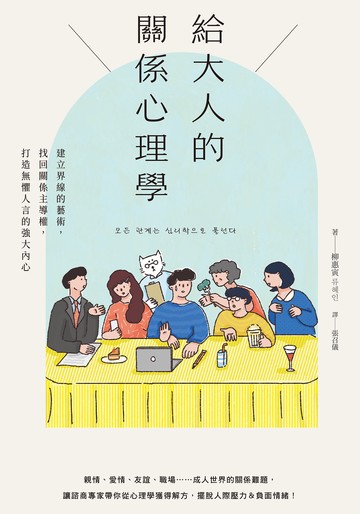 給大人的關係心理學：建立界線的藝術，找回關係主導權，打造無懼人言的強大內心書封