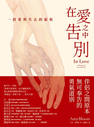 在愛之中告別：一段愛與失去的旅程書封