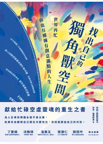 找出自己的獨角獸空間：世界再忙，你也有權擁有創意滿點的人生書封