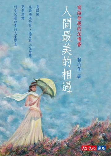 人間最美的相遇：寫給母親的深情書書封