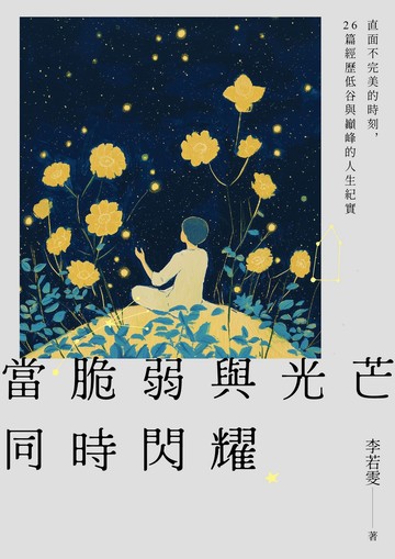 當脆弱與光芒同時閃耀：直面不完美的時刻，26篇經歷低谷與巔峰的人生紀實書封