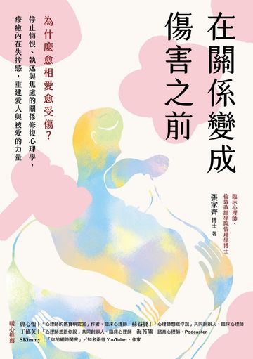 在關係變成傷害之前：為什麼愈相愛愈受傷？停止悔恨、執迷與焦慮的關係修復心理學，療癒內在失控感，重建愛人與被愛的力量書封