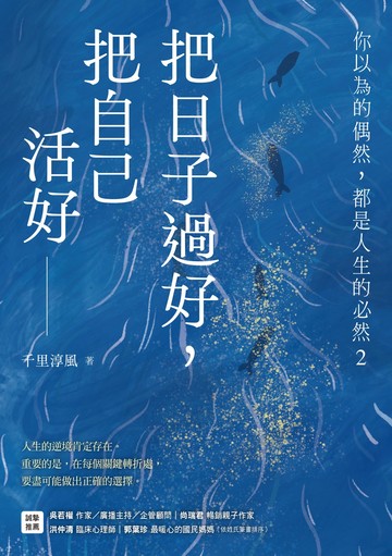 把日子過好，把自己活好：你以為的偶然，都是人生的必然2書封