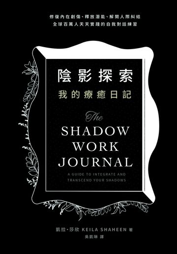 陰影探索 我的療癒日記：修復內在創傷、釋放潛能、解開人際糾結， 全球百萬人天天實踐的自我對話練習書封