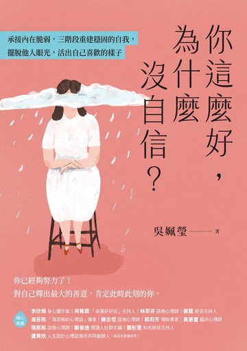 你這麼好，為什麼沒自信？：承接內在脆弱，三階段重建穩固的自我，擺脫他人眼光，活出自己喜歡的樣子書封