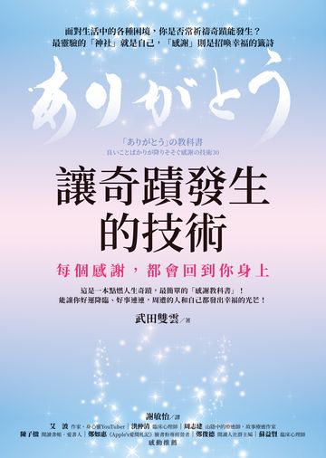 讓奇蹟發生的技術：每個感謝，都會回到你身上書封