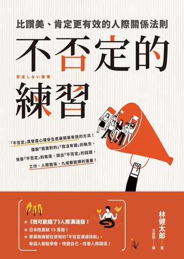 不否定的練習：比讚美、肯定更有效的人際關係法則書封