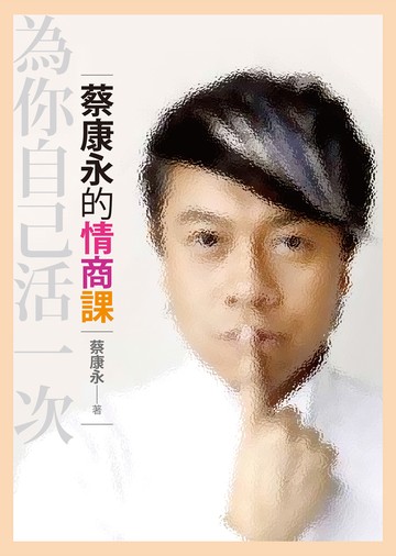 蔡康永的情商課：為你自己活一次書封