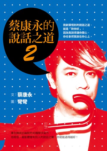 蔡康永的說話之道2書封