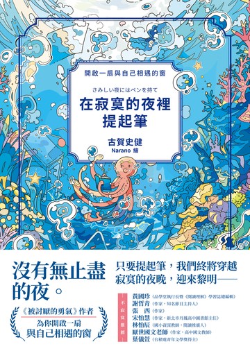 在寂寞的夜裡提起筆【《被討厭的勇氣》作者，寫給所有人的理解自我之書】書封