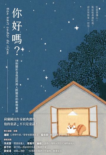 你好嗎？：18則關於自我認同與人際關係的動物童話書封