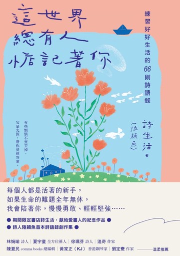 這世界，總有人惦記著你：練習好好生活的66則詩語錄【夏日綻放版】書封