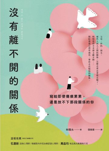 沒有離不開的關係：寫給即使傷痕累累，還是放不下那段關係的你書封