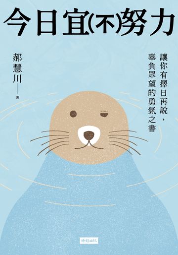 今日宜（不）努力：讓你有擇日再說，辜負眾望的勇氣之書書封