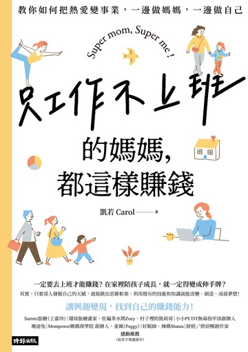 只工作不上班的媽媽，都這樣賺錢：教你如何把熱愛變事業，一邊做媽媽，一邊做自己書封