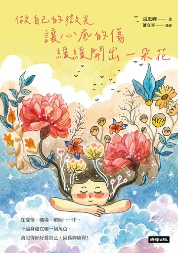 做自己的微光：讓心底的傷緩緩開出一朵花書封