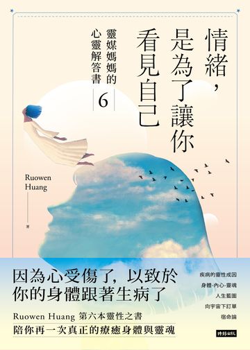 情緒，是為了讓你看見自己：靈媒媽媽的心靈解答書6書封