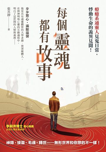 每個靈魂都有故事：療癒系通靈人見鬼日常，悸動生命的詭異見聞！書封