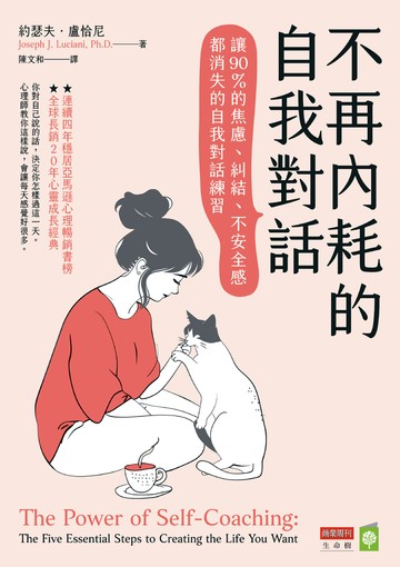 不再內耗的自我對話：讓90％的焦慮、糾結、不安全感都消失的自我對話練習書封