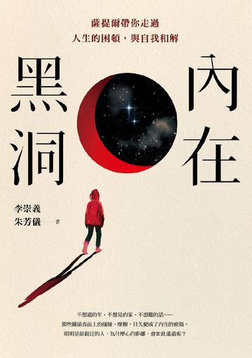 內在黑洞：薩提爾帶你走過人生的困頓，與自我和解書封