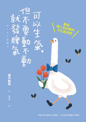 可以生氣，但不要動不動就發脾氣：養成讓人生好轉的不生氣習慣書封