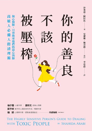 你的善良不該被壓榨：掏心掏肺，只會換來他們的狼心狗肺，高敏人必備人際清理術書封