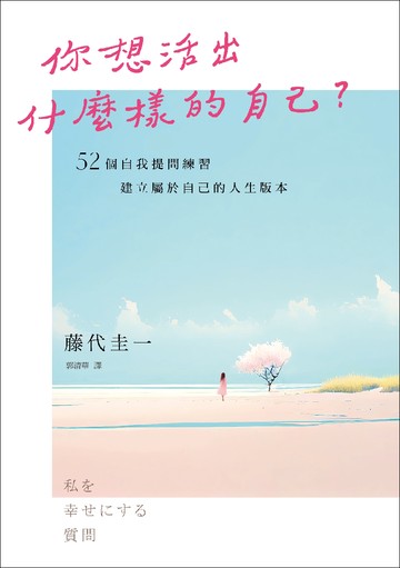你想活出什麼樣的自己？——52個自我提問練習，建立屬於自己的人生版本書封