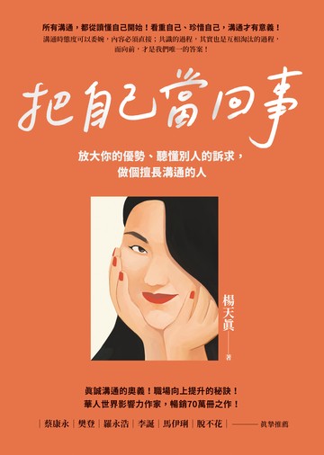把自己當回事：放大你的優勢、聽懂別人的訴求，做個擅長溝通的人書封