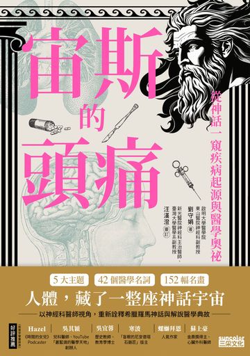 宙斯的頭痛：從神話一窺疾病起源與醫學奧祕書封