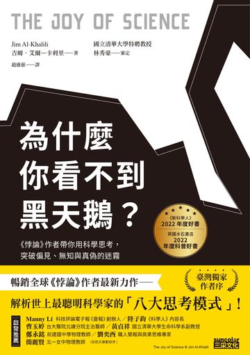 為什麼你看不到黑天鵝？《悖論》作者帶你用科學思考，突破偏見、無知與真偽的迷霧書封