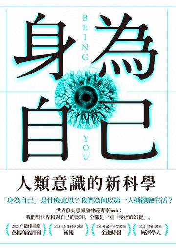 身為自己：人類意識的新科學書封