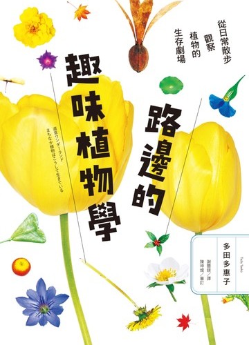 路邊的趣味植物學：從日常散步觀察植物的生存劇場書封