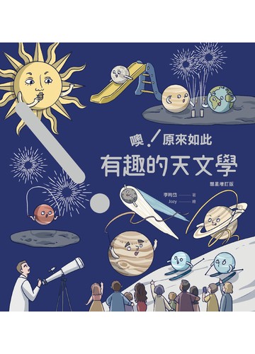 噢！原來如此 有趣的天文學 [彗星增訂版]書封
