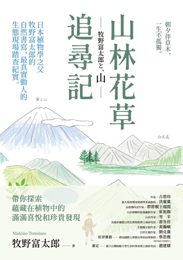 山林花草追尋記：日本植物學之父牧野富太郎的自然書寫，最真實動人的生態現場踏查紀實書封