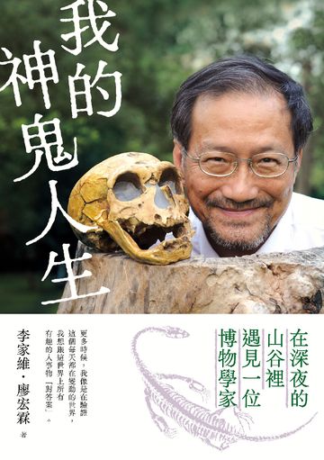 我的神鬼人生：在深夜的山谷裡，遇見一位博物學家書封
