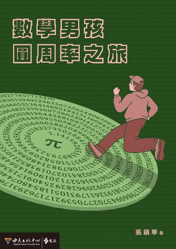 數學男孩圓周率之旅書封