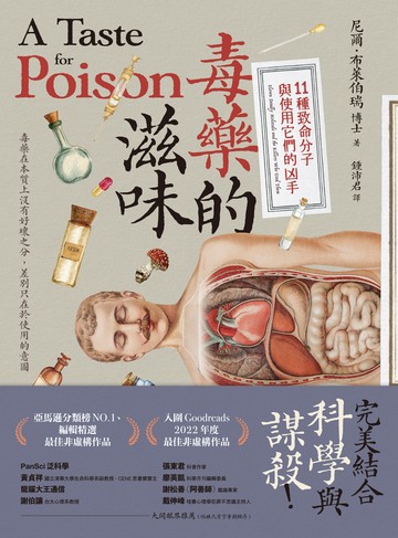 毒藥的滋味：11種致命分子與使用它們的凶手書封