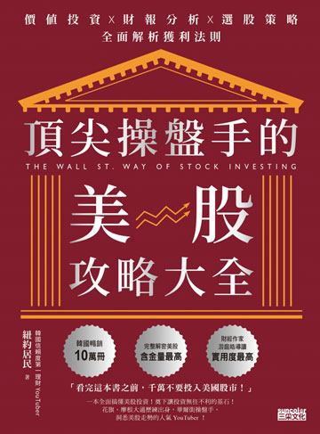 頂尖操盤手的美股攻略大全：價值投資╳財報分析╳選股策略，全面解析獲利法則書封